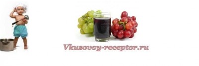 Виноградный сок, детское питание до 1 года